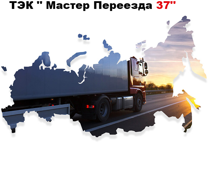 Грузоперевозки по России,квартирные переезды,Междугородние переезды,квартирные переезды по Иваново и Ивановской области